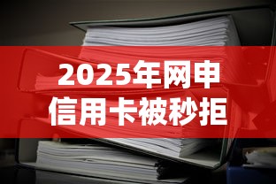 2025年网申信用卡被秒拒？整理5个黑户口子找不到下载