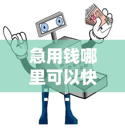 急用钱哪里可以快速借到1000元无门槛本月借款平台力荐！分享小额网贷口子1000元无门槛借款