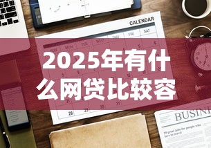 2025年有什么网贷比较容易下款？看看这五个黑户无条件下款的平台