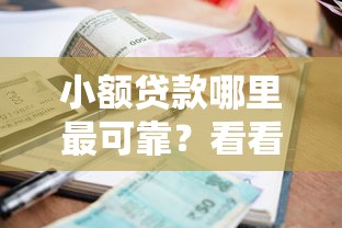 小额贷款哪里最可靠？看看这5个网贷平台通过率高怎么样