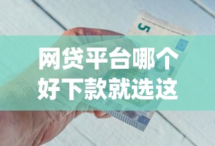 网贷平台哪个好下款就选这6个8千元不看负债秒下款的网贷app