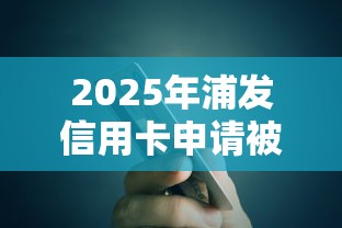 2025年浦发信用卡申请被拒的，看看这5个天津贷款平台