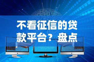 不看征信的贷款平台？盘点最新8个网贷大数据查询平台