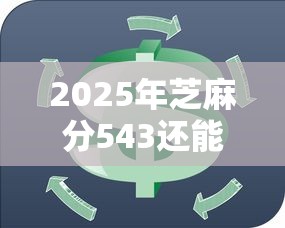 2025年芝麻分543还能借钱吗？罗列5个11月能贷款的口子