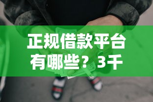 正规借款平台有哪些？3千元无门槛借款平台推荐，5个最新网贷口子盘点