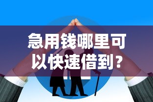 急用钱哪里可以快速借到？这6个大老黑能下款的口子可以试试