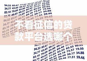 不看征信的贷款平台选哪个平台?8个714必下口子借款平台推荐 不看征信的贷款平台选哪个平台?8个714必下口子借款平台推荐