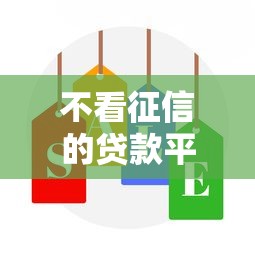 不看征信的贷款平台拢共有哪些选择？10个网贷平台怎么推广详解