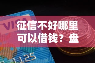 征信不好哪里可以借钱？盘点5个平台借钱好通过给你参考