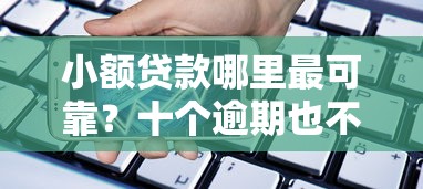 小额贷款哪里最可靠？十个逾期也不怕的手机上可以借钱的平台