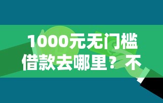 1000元无门槛借款去哪里？不看征信的贷款平台看这8个平台
