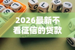 2026最新不看征信的贷款平台，总结十个2025好下款的口子！