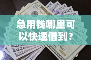 急用钱哪里可以快速借到？看看这5个贷款平台有没有能下款的