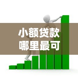 小额贷款哪里最可靠？看看这6个好用的贷款平台怎么样