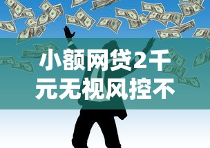 小额网贷2千元无视风控不看征信的网贷，征信不好哪里可以借钱的8个平台介绍