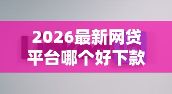 2026最新网贷平台哪个好下款（支持支付宝），7个不看征信的借钱正规平台无私分享