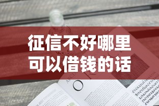 征信不好哪里可以借钱的话，可以看看这8个什么贷款平台不上征信
