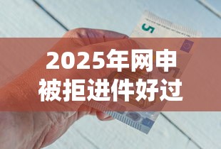 2025年网申被拒进件好过吗？公布五个好借钱的平台