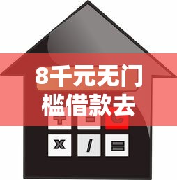 8千元无门槛借款去哪里？不看征信的贷款平台看这6个平台
