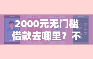 2000元无门槛借款去哪里？不看征信的贷款平台看这7个平台
