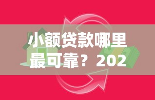 小额贷款哪里最可靠？2026最新测评10个靠谱的借款软件