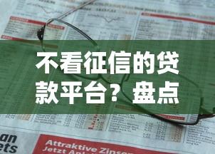 不看征信的贷款平台？盘点7个网络贷款平台给你参考