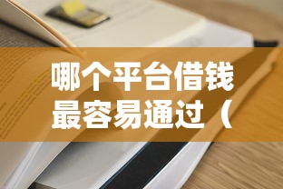 哪个平台借钱最容易通过（最新发布！）6个征信花借款平台容易通过