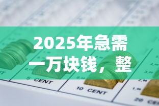 2025年急需一万块钱，整理五个网贷口子大全平台