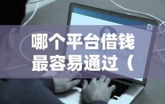 哪个平台借钱最容易通过（最新发布！）10个贷款平台好贷