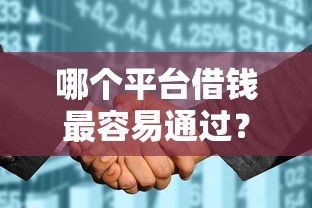 哪个平台借钱最容易通过？看看这6个征信花了可以借钱的网贷平台怎么样
