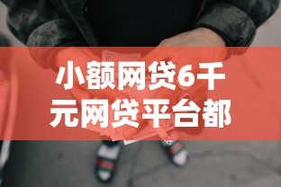 小额网贷6千元网贷平台都很好借钱，小额贷款哪里最可靠的8个平台介绍