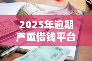 2025年逾期严重借钱平台，看看这五个借钱平台利息低