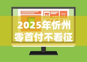 2025年忻州零首付不看征信：公布五个11月能贷款的平台