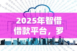 2025年智借借款平台，罗列五个无视花黑烂户能下款的网贷