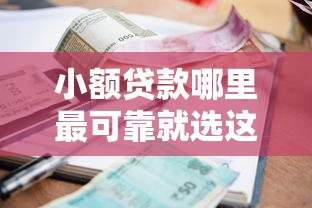小额贷款哪里最可靠就选这5个2千元网贷查询平台