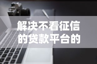 解决不看征信的贷款平台的6个先息后本的贷款平台分享