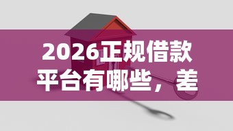 2026正规借款平台有哪些，差1000元就选这5个平台