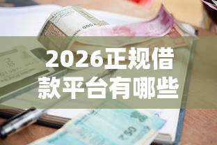 2026正规借款平台有哪些，差1千元就选这6个平台