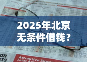 2025年北京无条件借钱？公布五个哪些贷款平台上征信