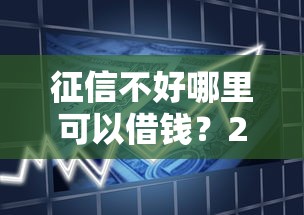 征信不好哪里可以借钱？2千元无门槛借款平台推荐，7个贷款口子不要中介求推荐盘点