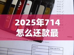 2025年714怎么还款最安全？整合5个未成年借钱平台