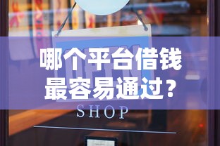 哪个平台借钱最容易通过？8千元无门槛借款平台推荐，6个什么借钱平台利息低盘点