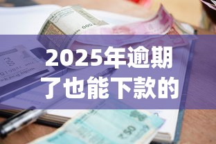 2025年逾期了也能下款的app？推荐五个网贷网贷平台好借款