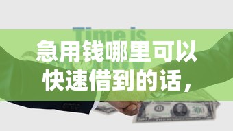 急用钱哪里可以快速借到的话，可以看看这7个芝麻借款实时到账速借平台