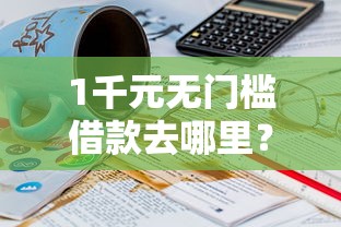 1千元无门槛借款去哪里？哪个平台借钱最容易通过看这7个平台