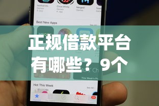 正规借款平台有哪些？9个靠谱手机上可以借钱的app推荐