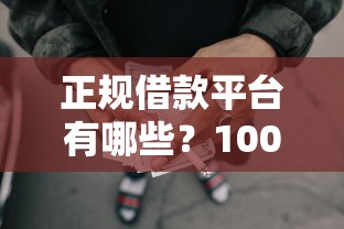 正规借款平台有哪些？1000元无门槛借款平台推荐，6个正规不查征信下款的平台盘点