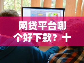 网贷平台哪个好下款？十大和乐享花一样的平台推荐