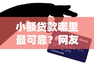 小额贷款哪里最可靠？网友亲测7个中国网贷平台排名不分先后盘点
