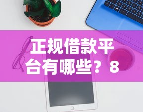 正规借款平台有哪些？8个靠谱黑户都能下的软件推荐